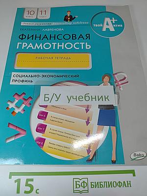 Финансовая грамотность. Рабочая тетрадь. 10-11 класс, социально-экономический профиль
