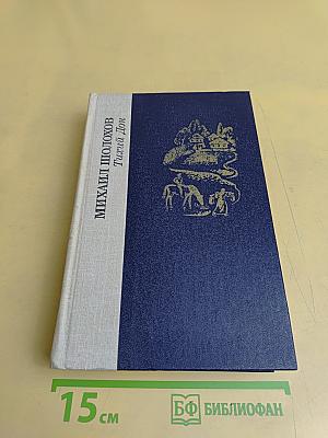 Тихий Дон. Роман в четырех книгах. Книги первая и вторая