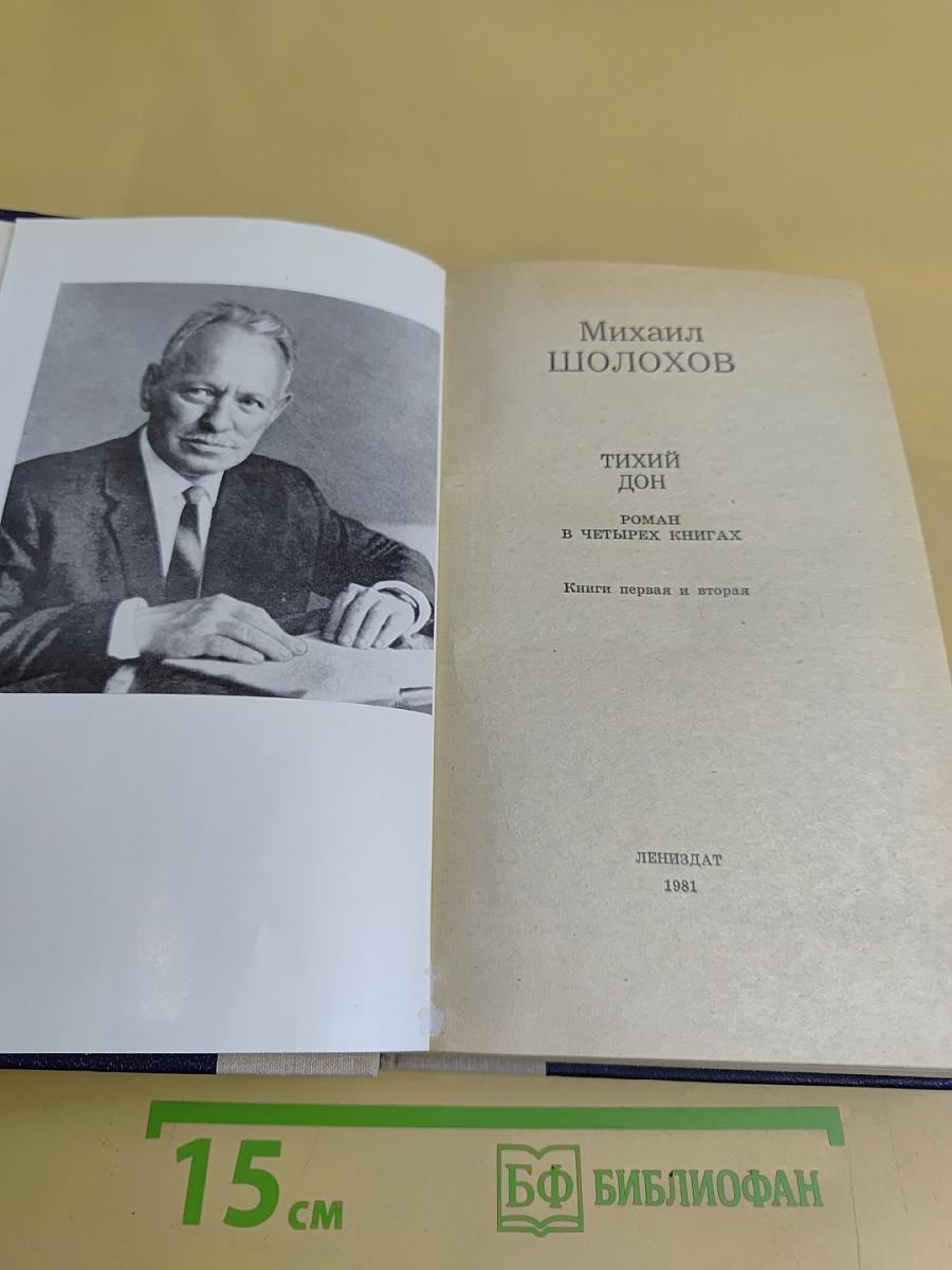 Тихий Дон. Роман в четырех книгах. Книги первая и вторая