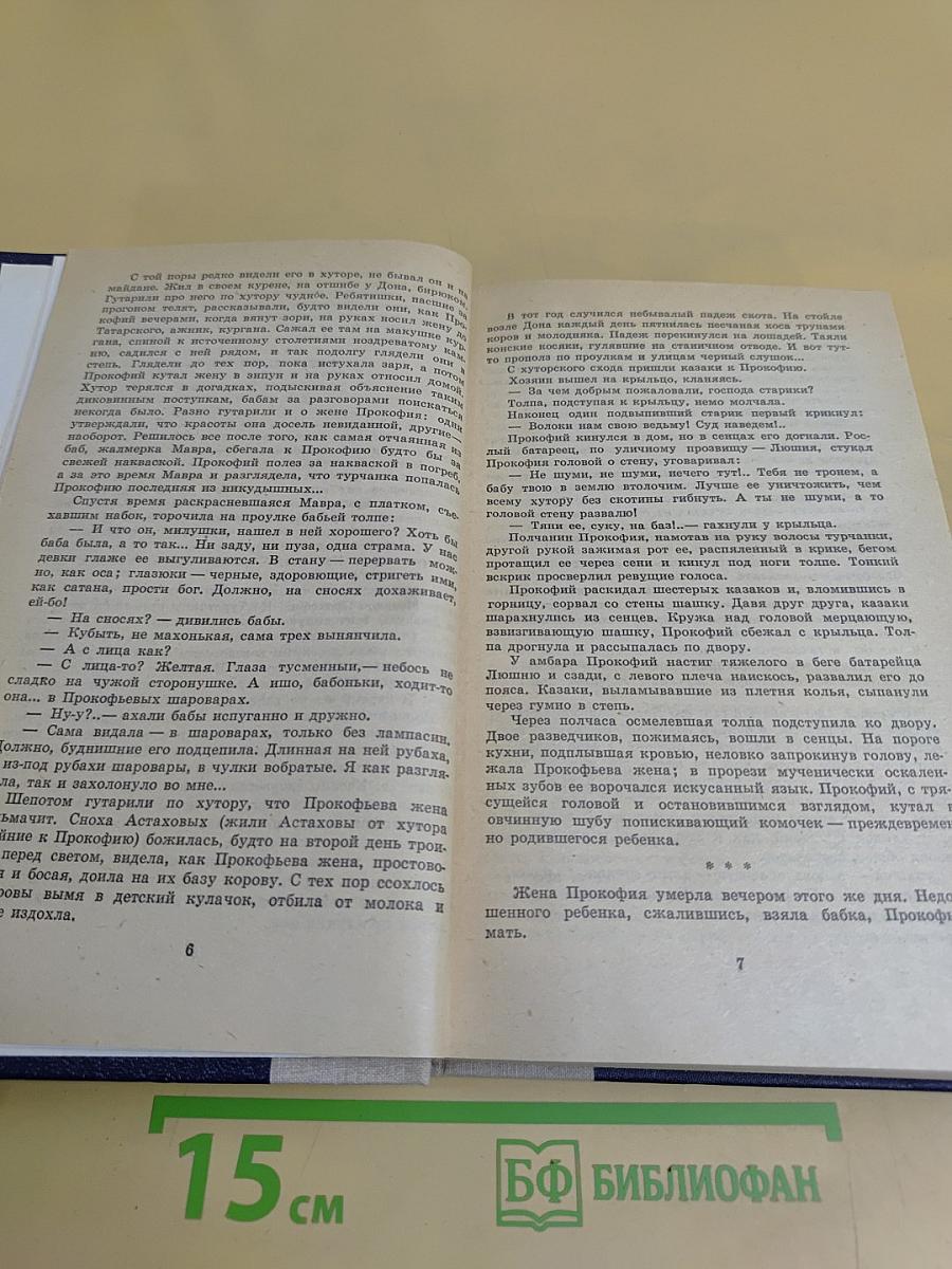 Тихий Дон. Роман в четырех книгах. Книги первая и вторая