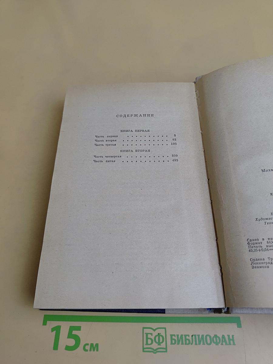 Тихий Дон. Роман в четырех книгах. Книги первая и вторая