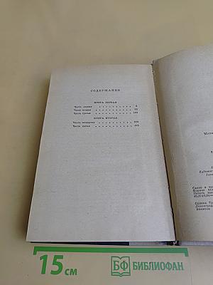 Тихий Дон. Роман в четырех книгах. Книги первая и вторая