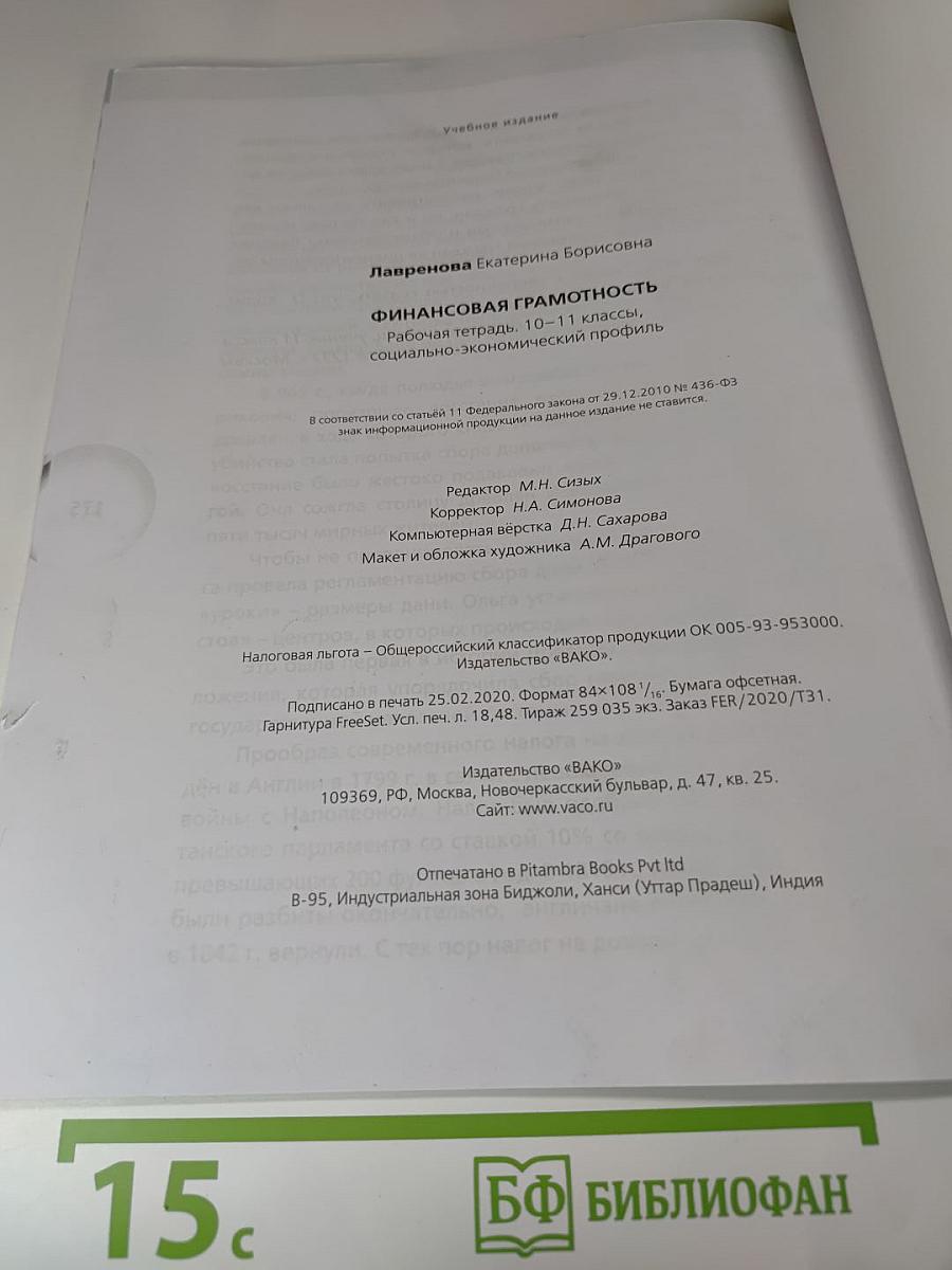 Финансовая грамотность. Рабочая тетрадь. 10-11 класс, социально-экономический профиль