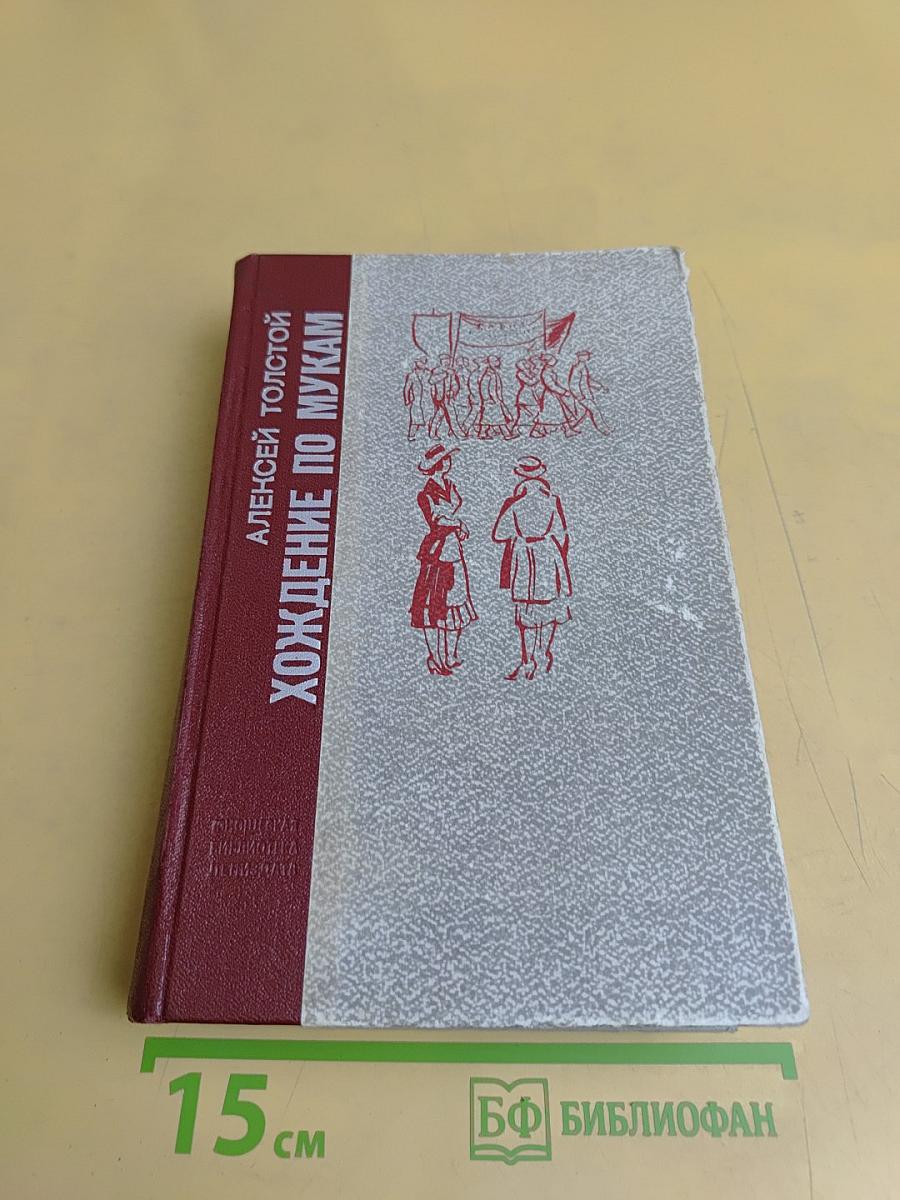 Хождение по мукам. Трилогия. Сестры. Восемнадцатый год