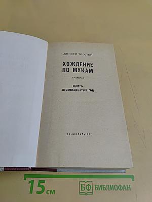 Хождение по мукам. Трилогия. Сестры. Восемнадцатый год