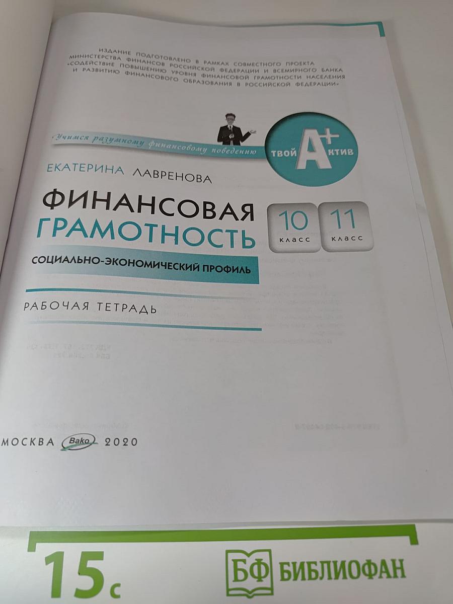Финансовая грамотность. Рабочая тетрадь. 10-11 класс, социально-экономический профиль