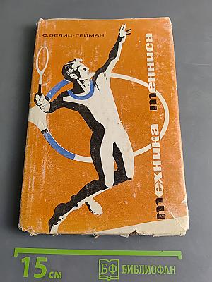 Техника тенниса