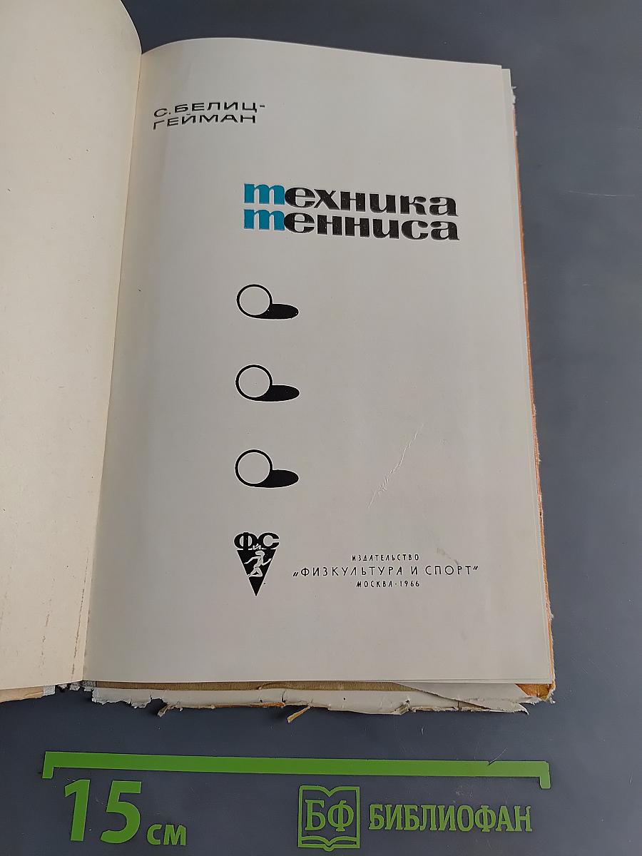 Техника тенниса
