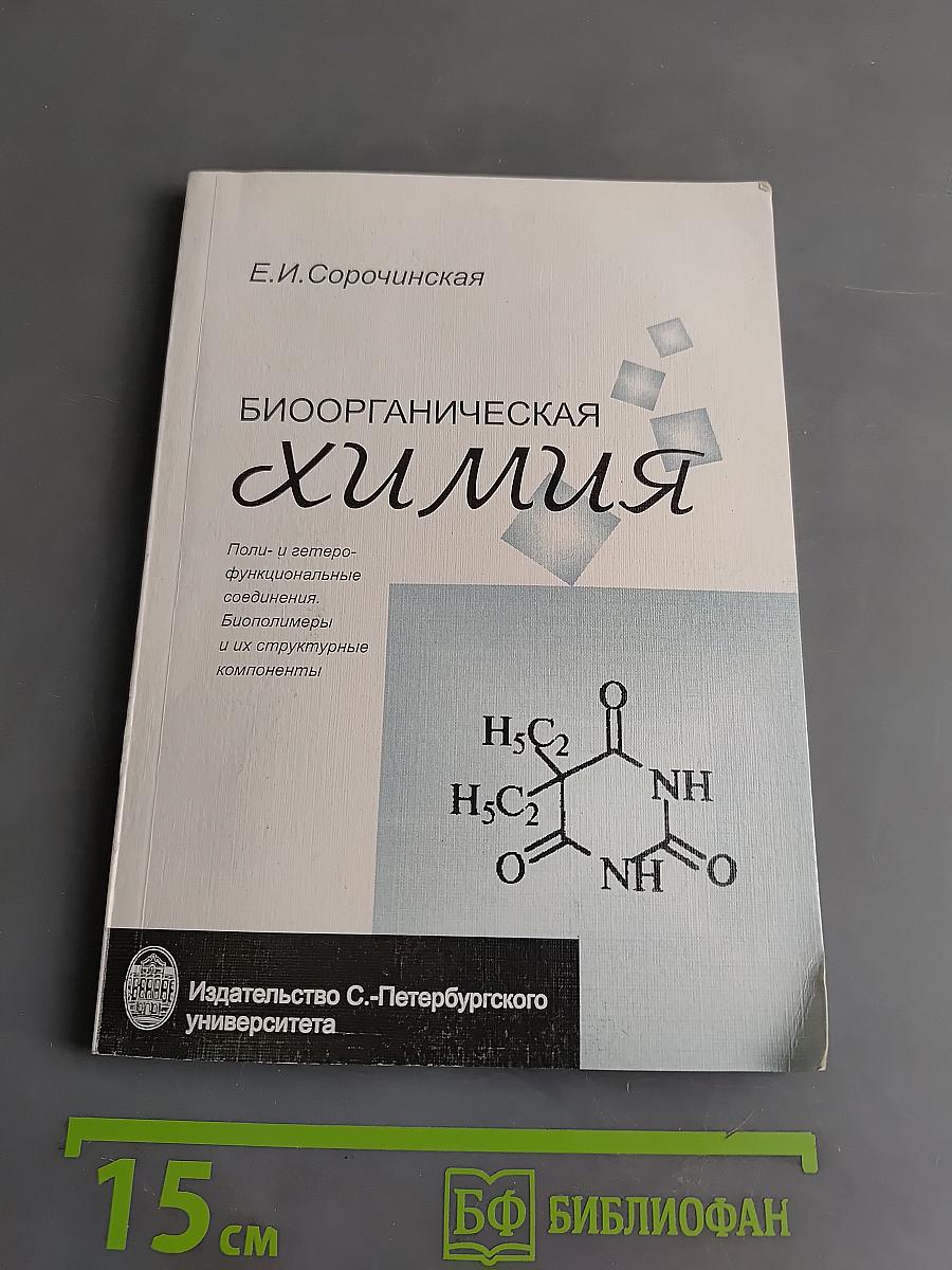 Биоорганическая химия. Поли- и гетерофункциональные соединения. Биополимеры и их структурные компоненты