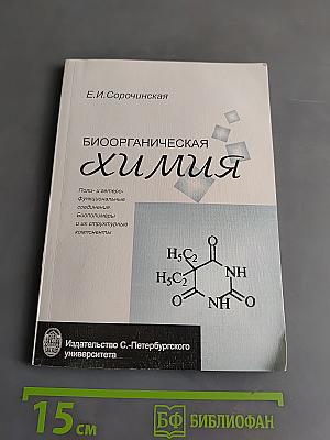 Биоорганическая химия. Поли- и гетерофункциональные соединения. Биополимеры и их структурные компоненты