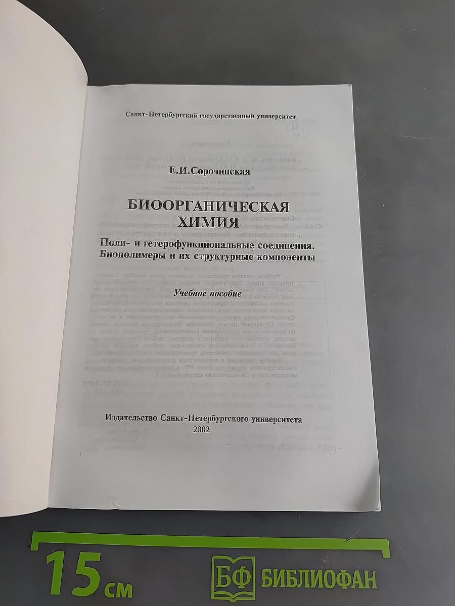 Биоорганическая химия. Поли- и гетерофункциональные соединения. Биополимеры и их структурные компоненты