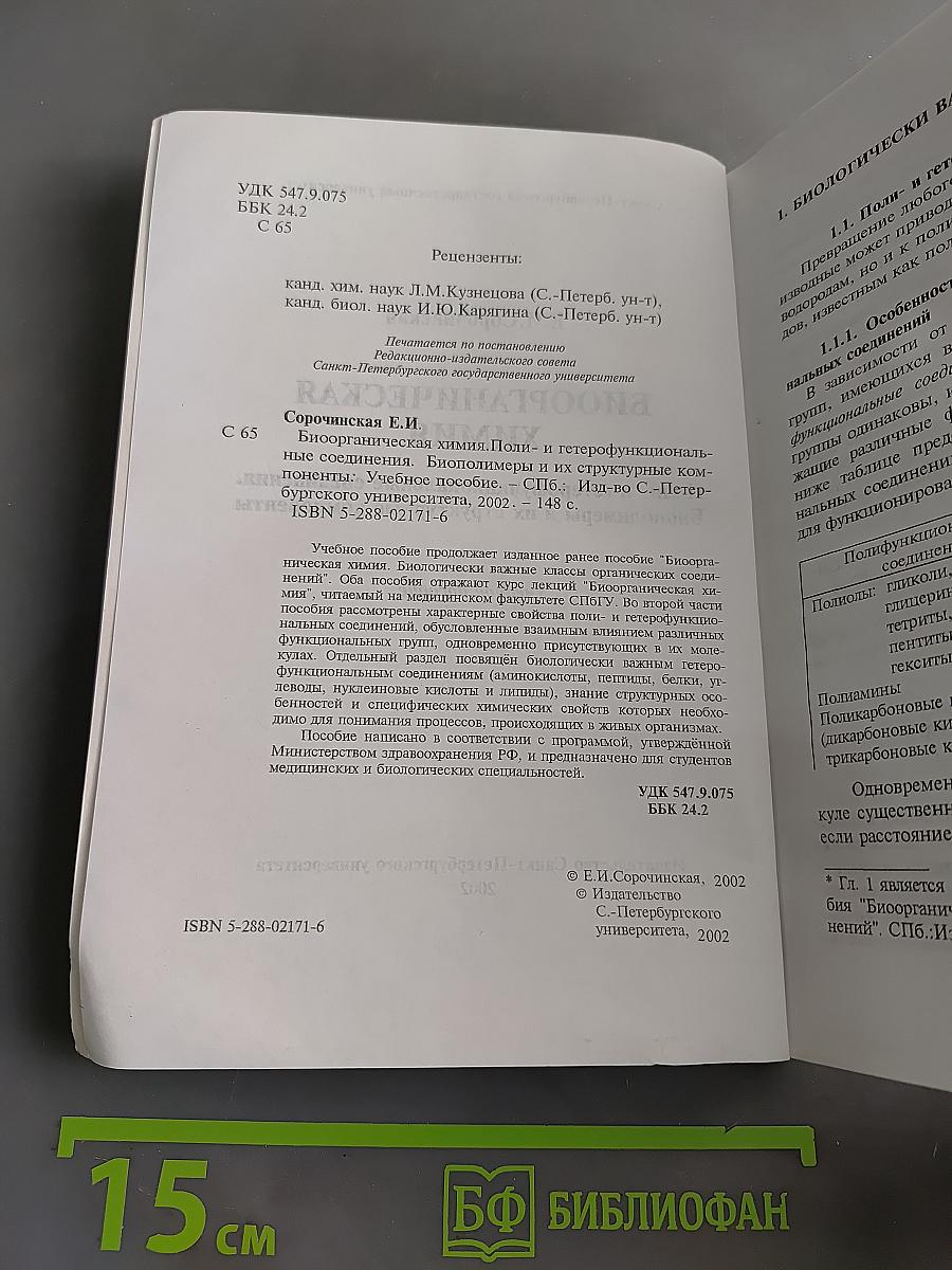 Биоорганическая химия. Поли- и гетерофункциональные соединения. Биополимеры и их структурные компоненты