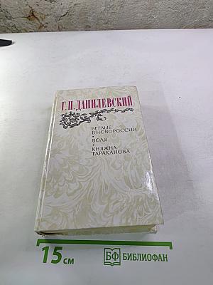 Беглые в Новороссии. Воля. Княжна Тараканова