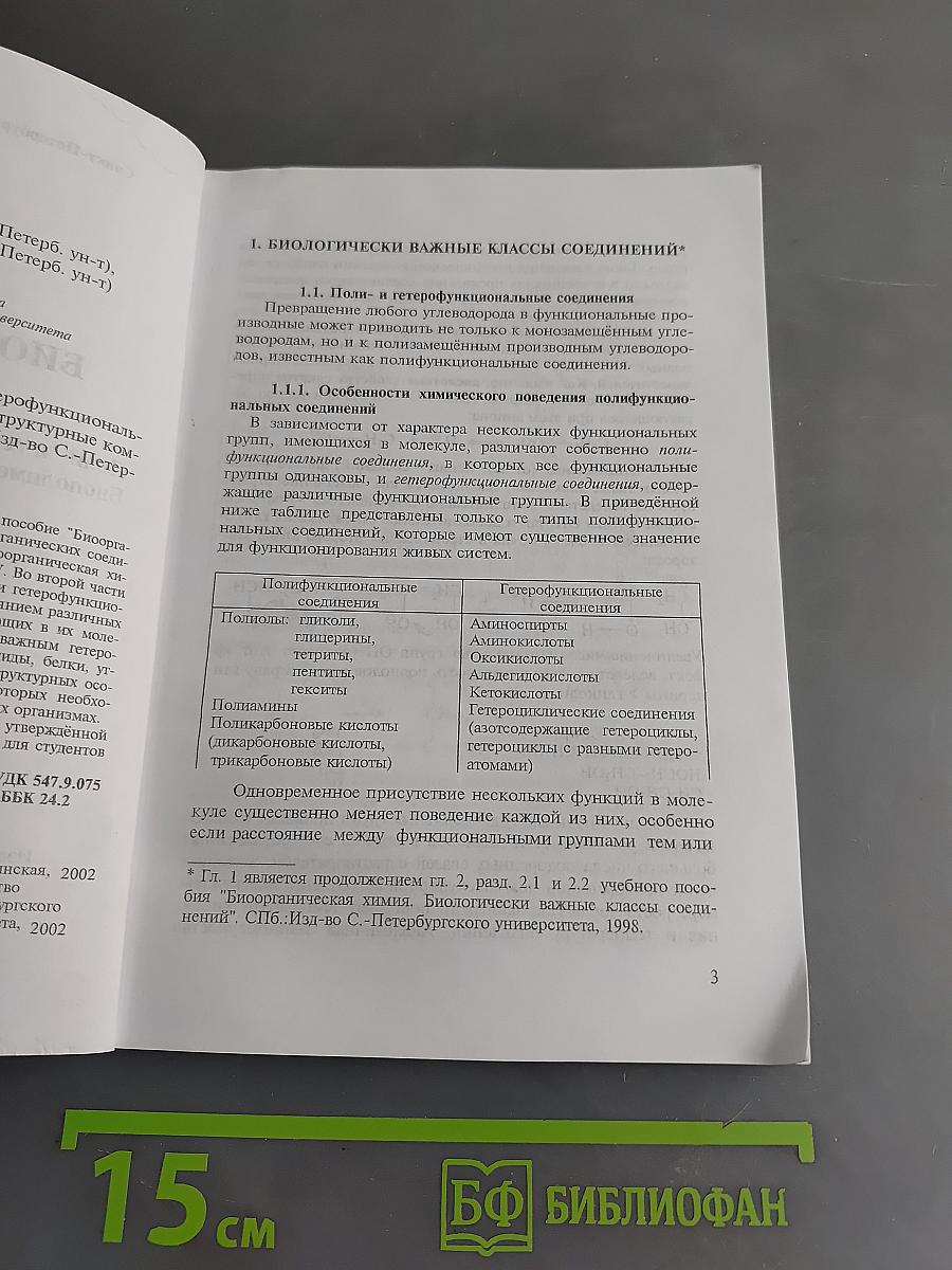 Биоорганическая химия. Поли- и гетерофункциональные соединения. Биополимеры и их структурные компоненты