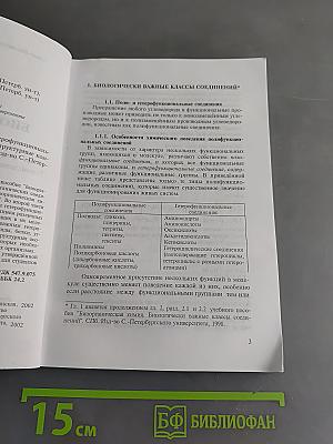 Биоорганическая химия. Поли- и гетерофункциональные соединения. Биополимеры и их структурные компоненты