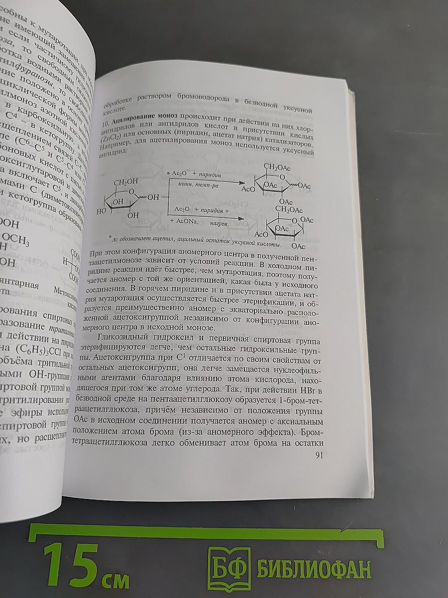 Биоорганическая химия. Поли- и гетерофункциональные соединения. Биополимеры и их структурные компоненты