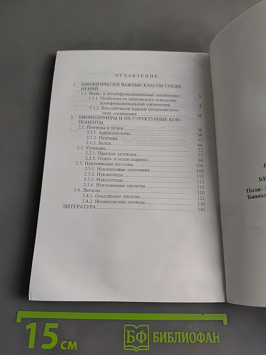 Биоорганическая химия. Поли- и гетерофункциональные соединения. Биополимеры и их структурные компоненты