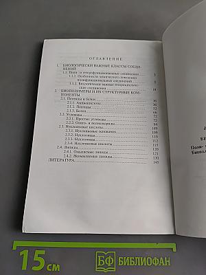 Биоорганическая химия. Поли- и гетерофункциональные соединения. Биополимеры и их структурные компоненты