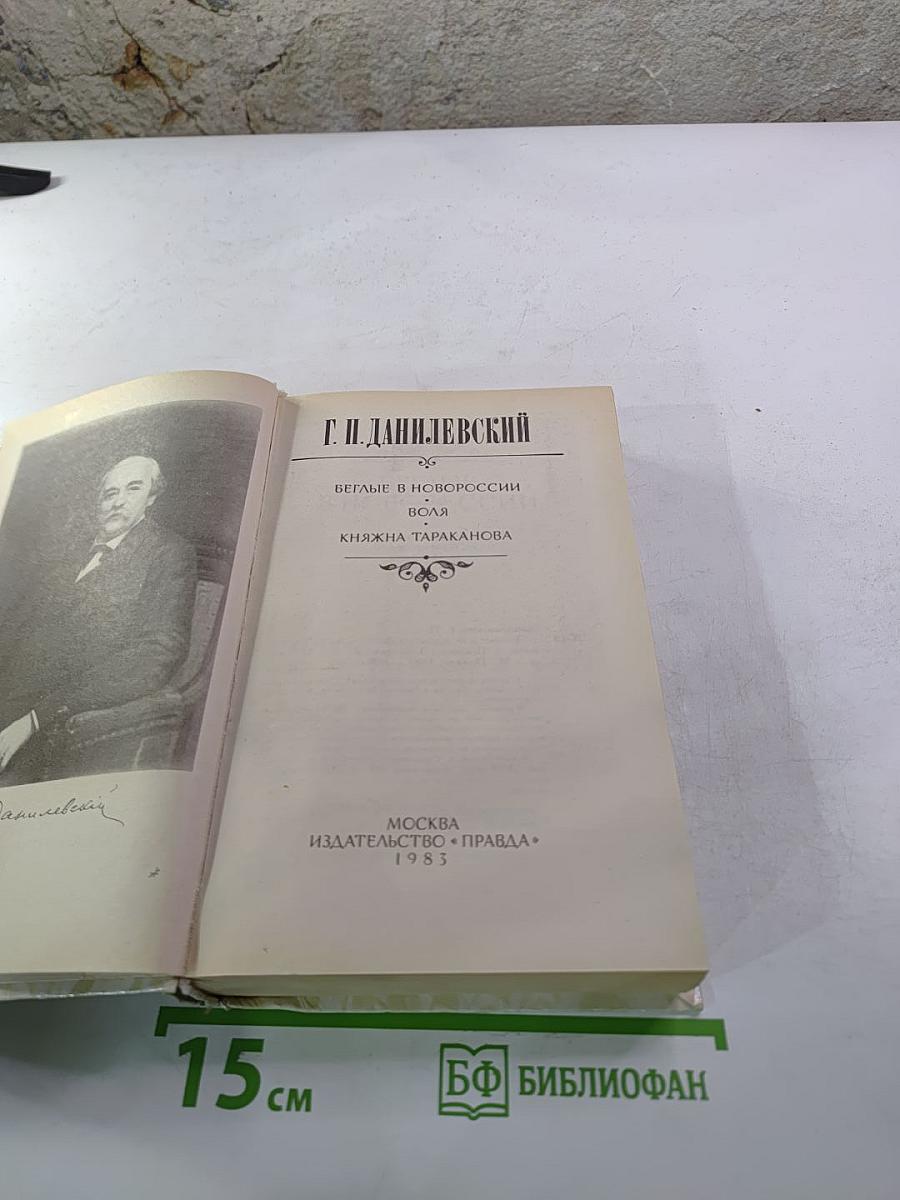 Беглые в Новороссии. Воля. Княжна Тараканова