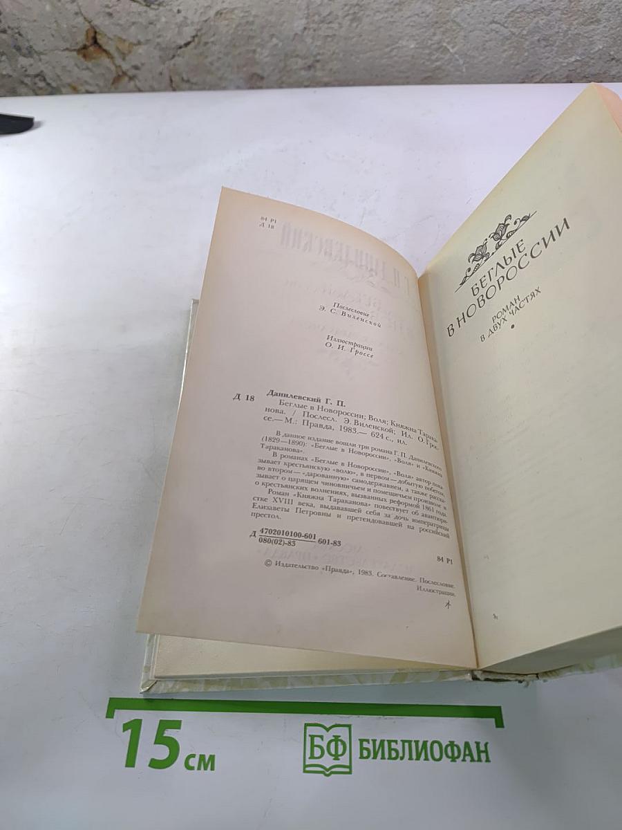 Беглые в Новороссии. Воля. Княжна Тараканова