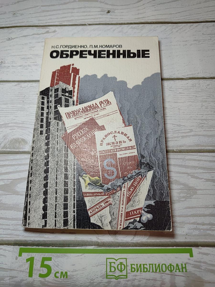 Обреченные