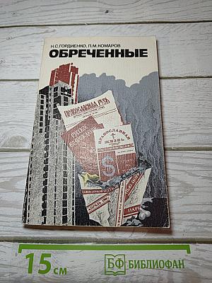 Обреченные
