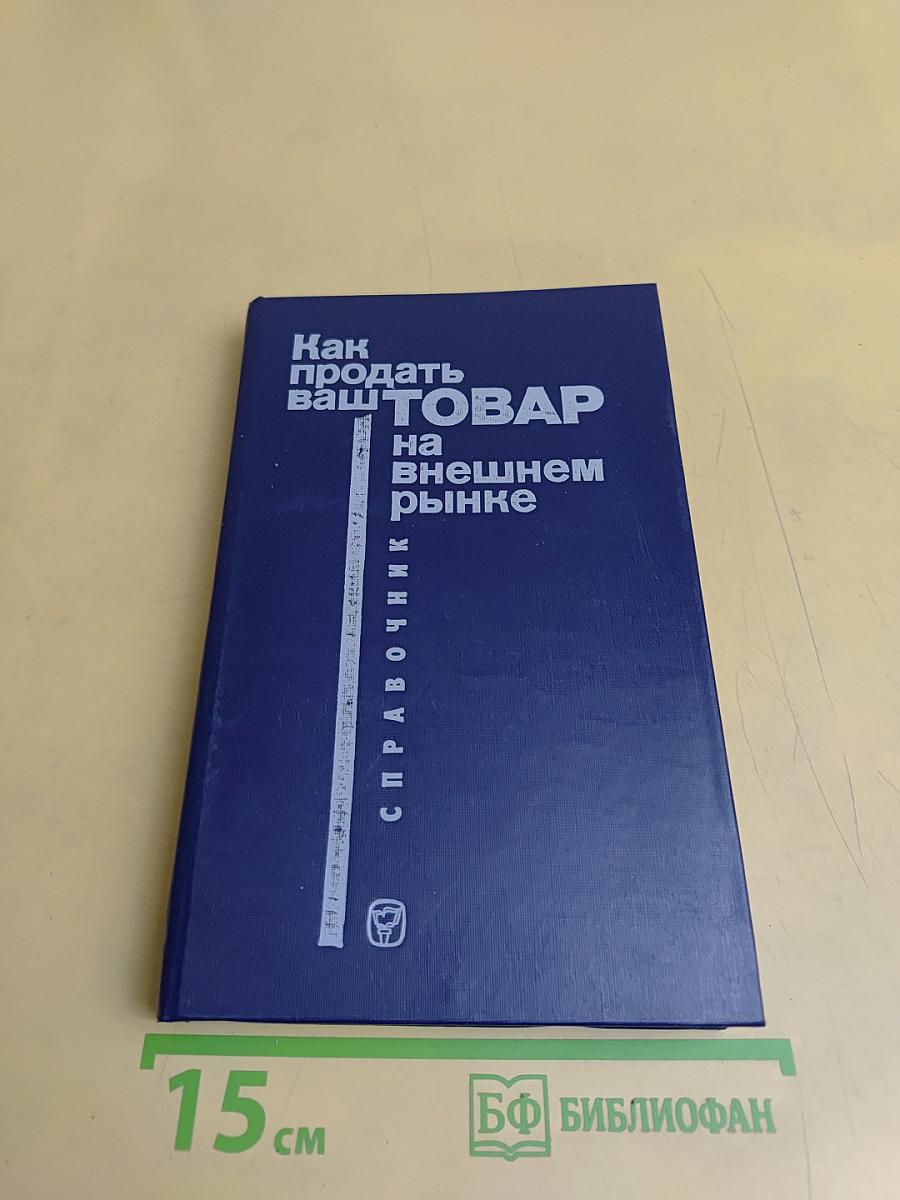 Как продать ваш товар на внешнем рынке. Справочник