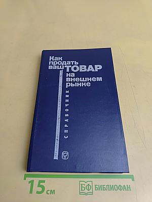 Как продать ваш товар на внешнем рынке. Справочник