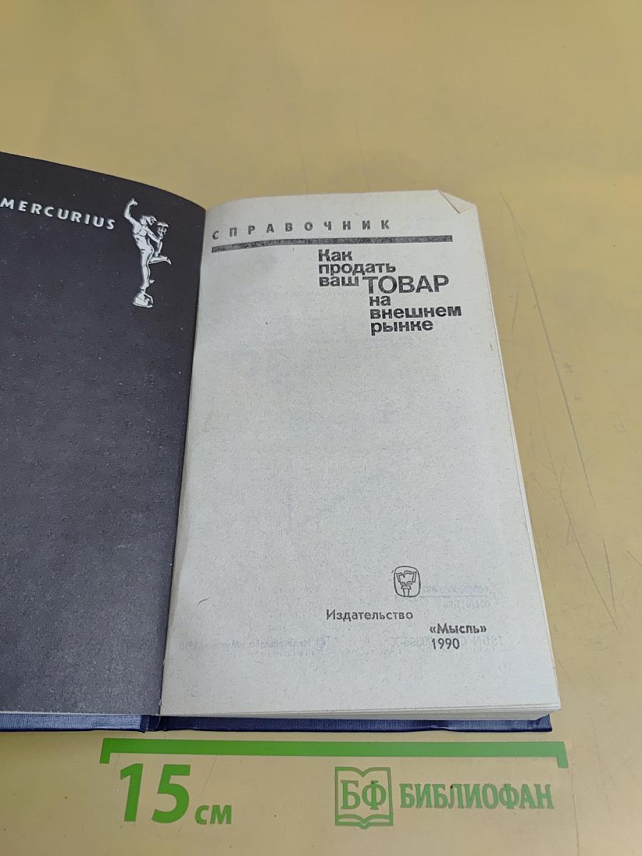 Как продать ваш товар на внешнем рынке. Справочник