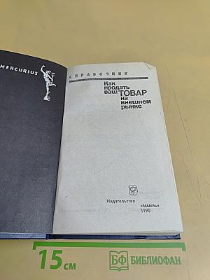 Как продать ваш товар на внешнем рынке. Справочник