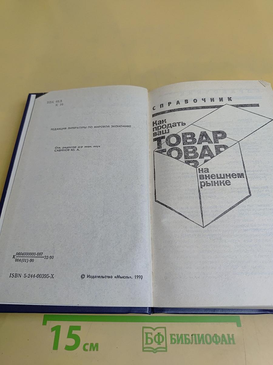 Как продать ваш товар на внешнем рынке. Справочник