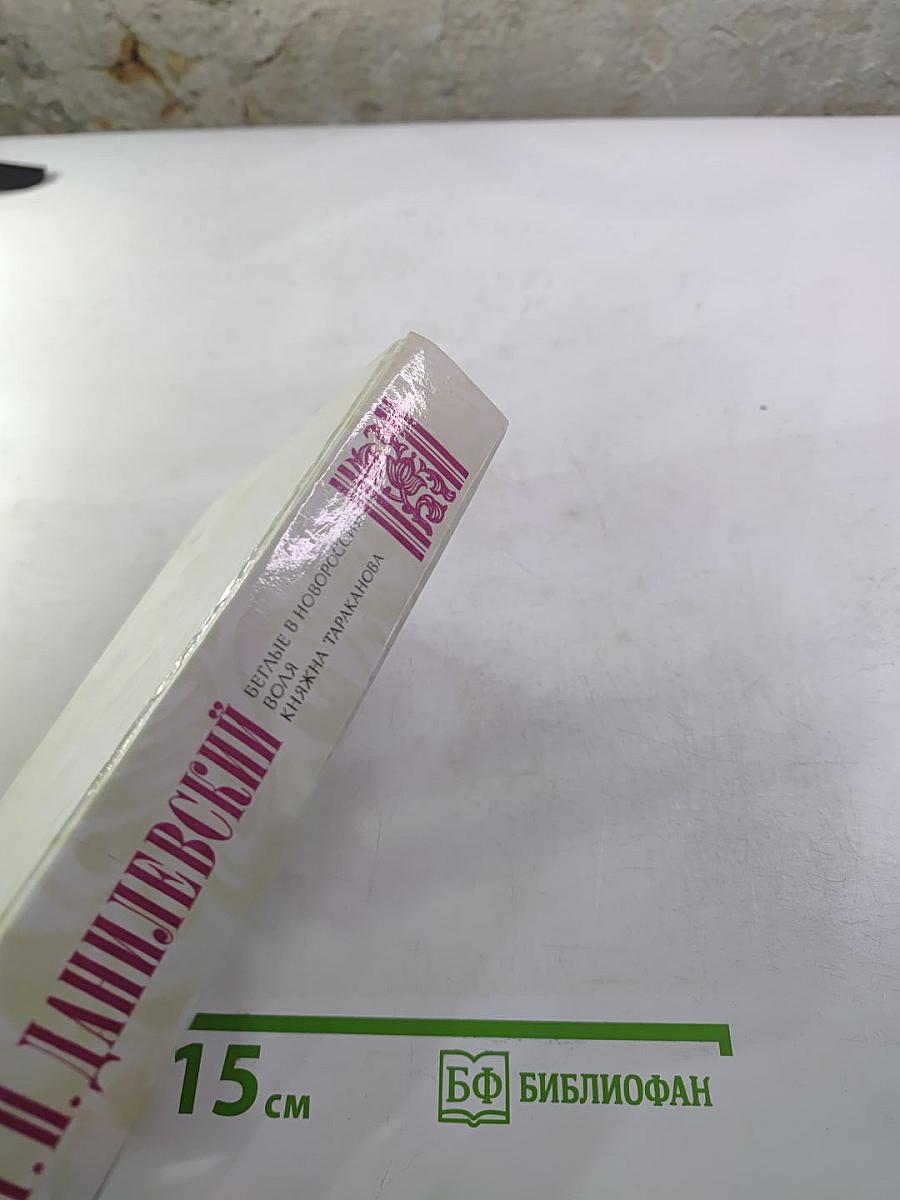 Беглые в Новороссии. Воля. Княжна Тараканова