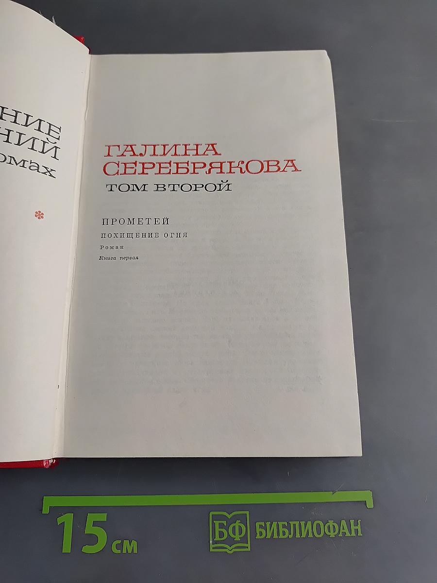 Прометей. Похищение огня. Книга первая