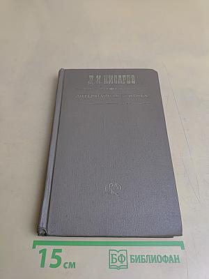 Литературная критика в трех томах. Том первый. Статьи 1859-1864 гг.
