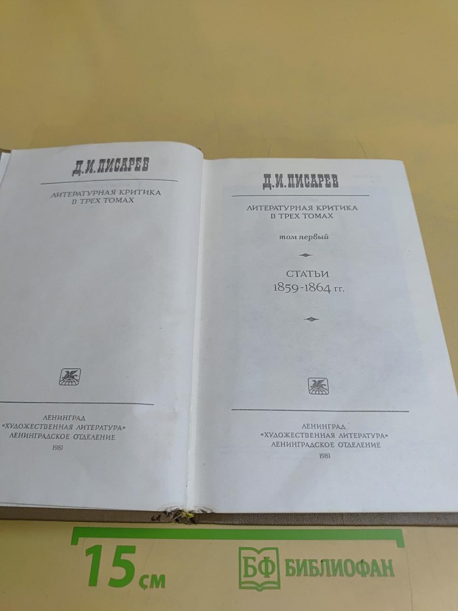 Литературная критика в трех томах. Том первый. Статьи 1859-1864 гг.