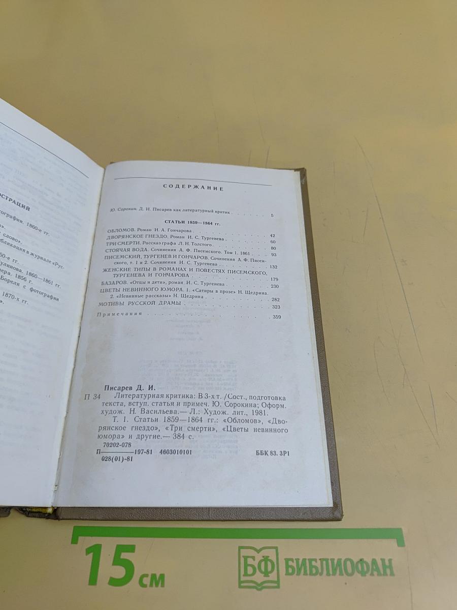 Литературная критика в трех томах. Том первый. Статьи 1859-1864 гг.