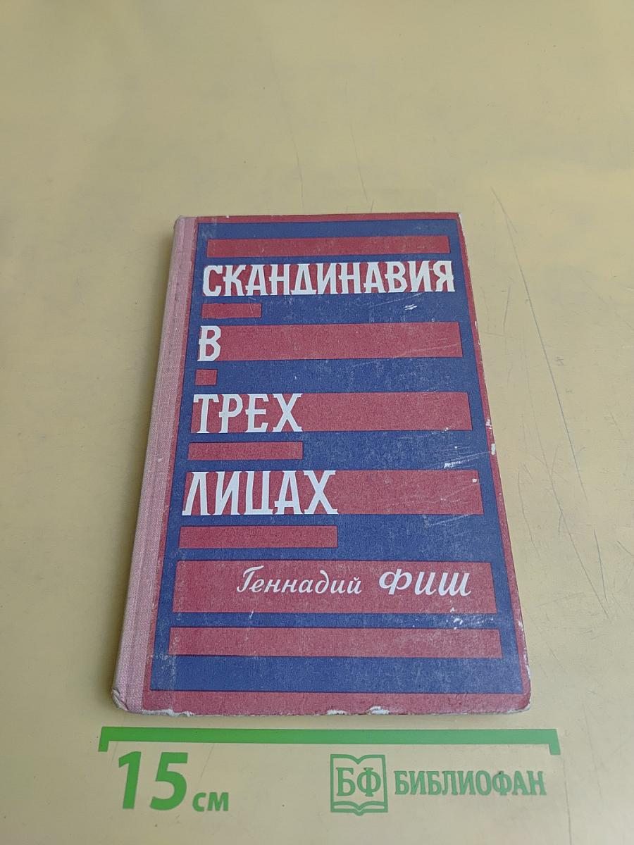 Скандинавия в трех лицах. Книга вторая. У шведов