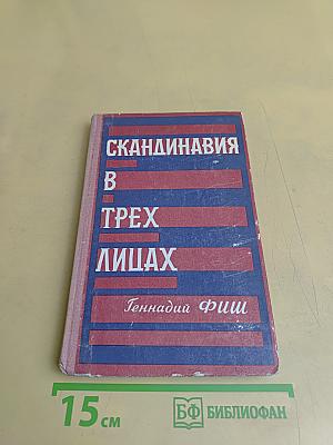 Скандинавия в трех лицах. Книга вторая. У шведов