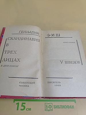 Скандинавия в трех лицах. Книга вторая. У шведов