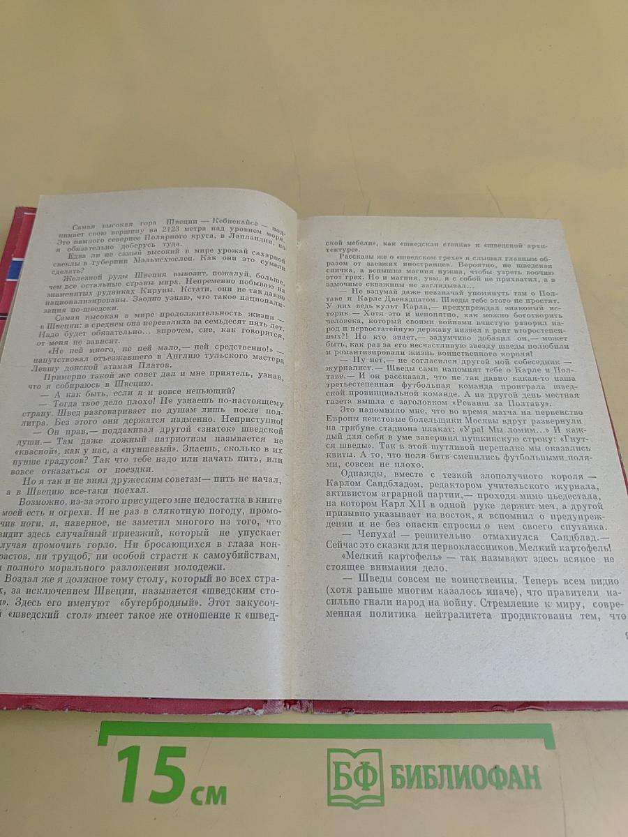 Скандинавия в трех лицах. Книга вторая. У шведов