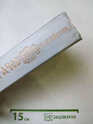 Емельян Пугачев. Книга третья