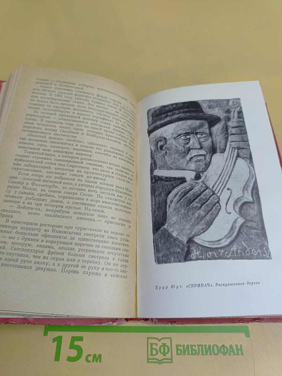 Скандинавия в трех лицах. Книга вторая. У шведов