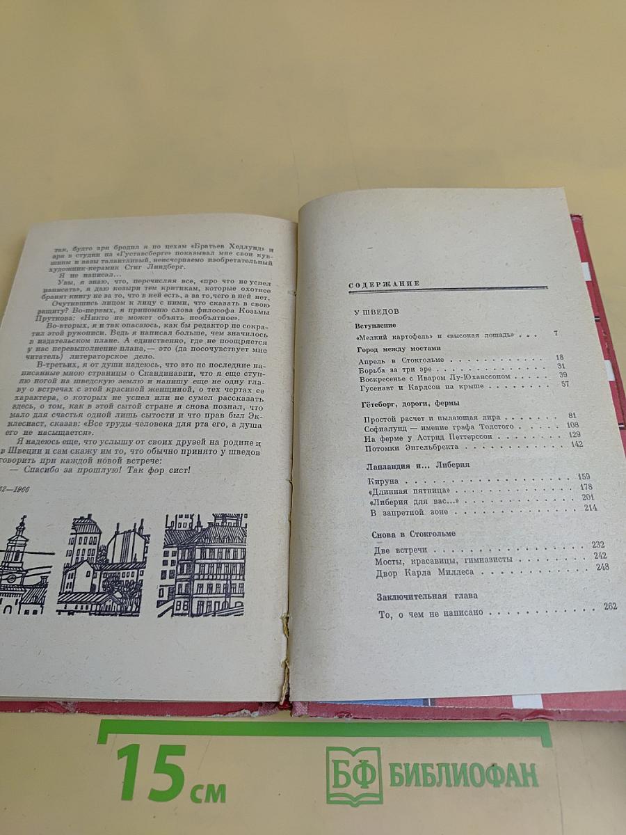Скандинавия в трех лицах. Книга вторая. У шведов