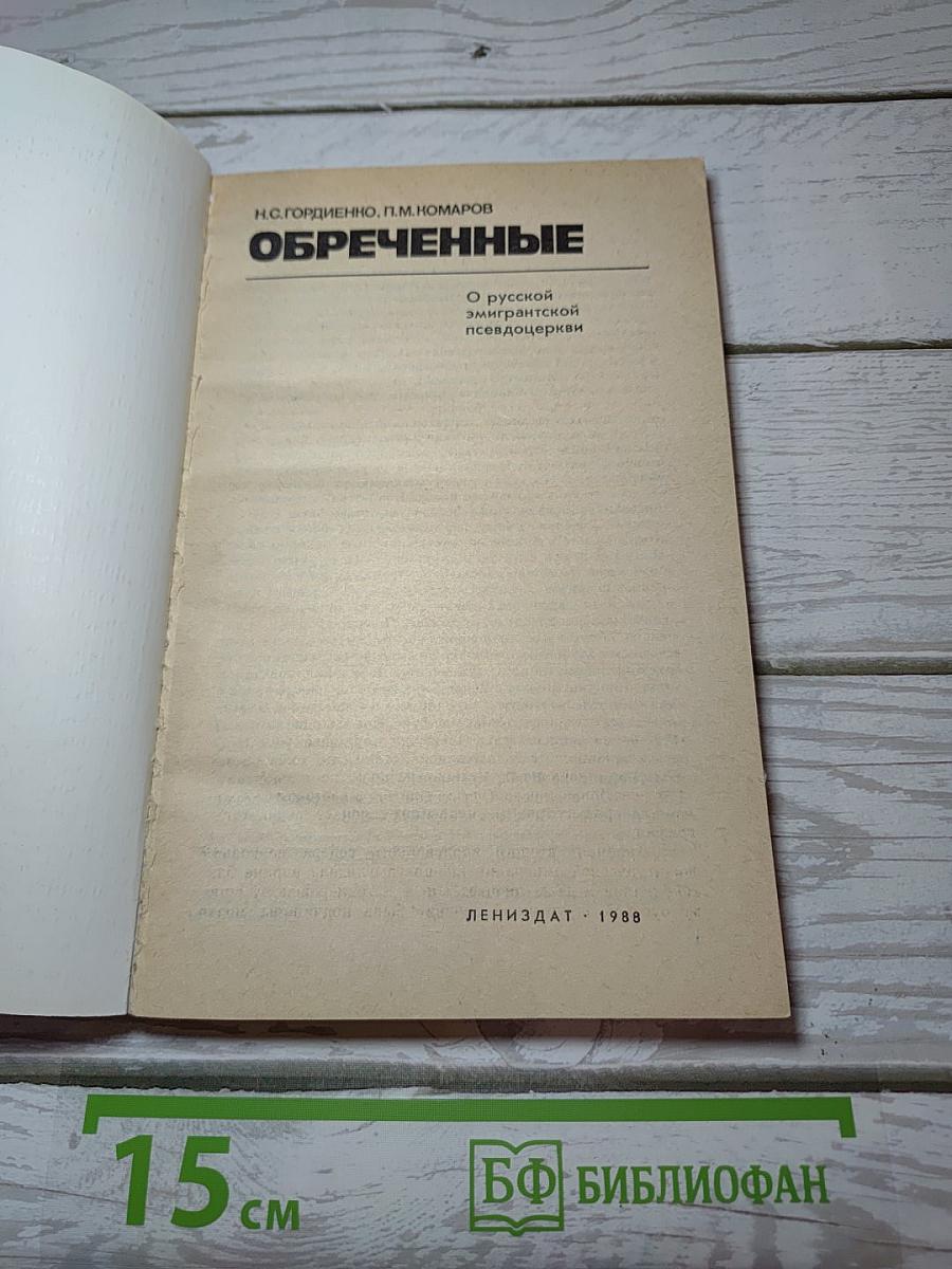 Обреченные