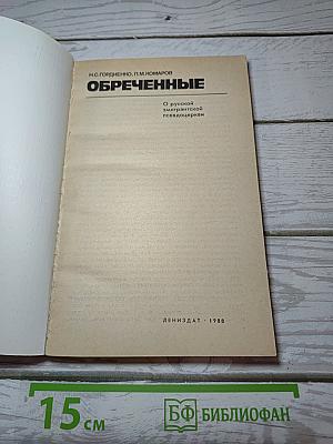 Обреченные