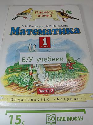 Математика. 1 класс. Часть 2