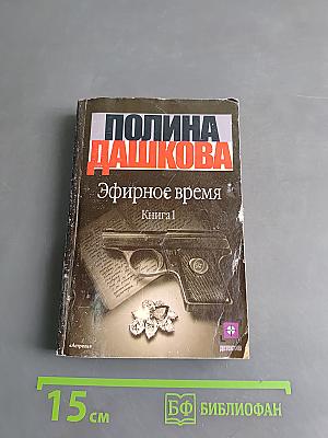 Эфирное время. Книга 1
