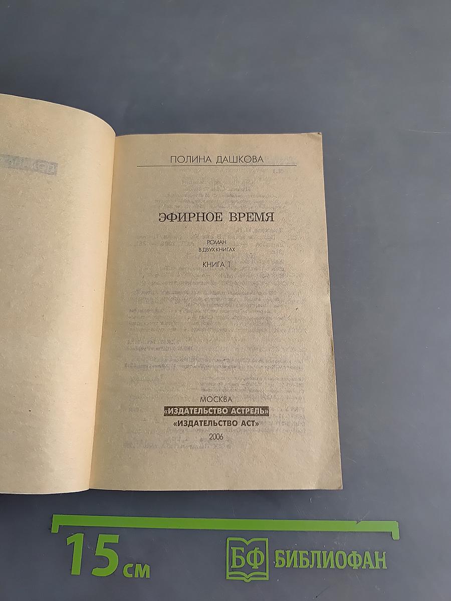 Эфирное время. Книга 1