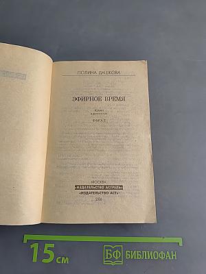 Эфирное время. Книга 1
