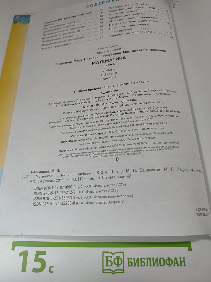Математика. 1 класс. Часть 2